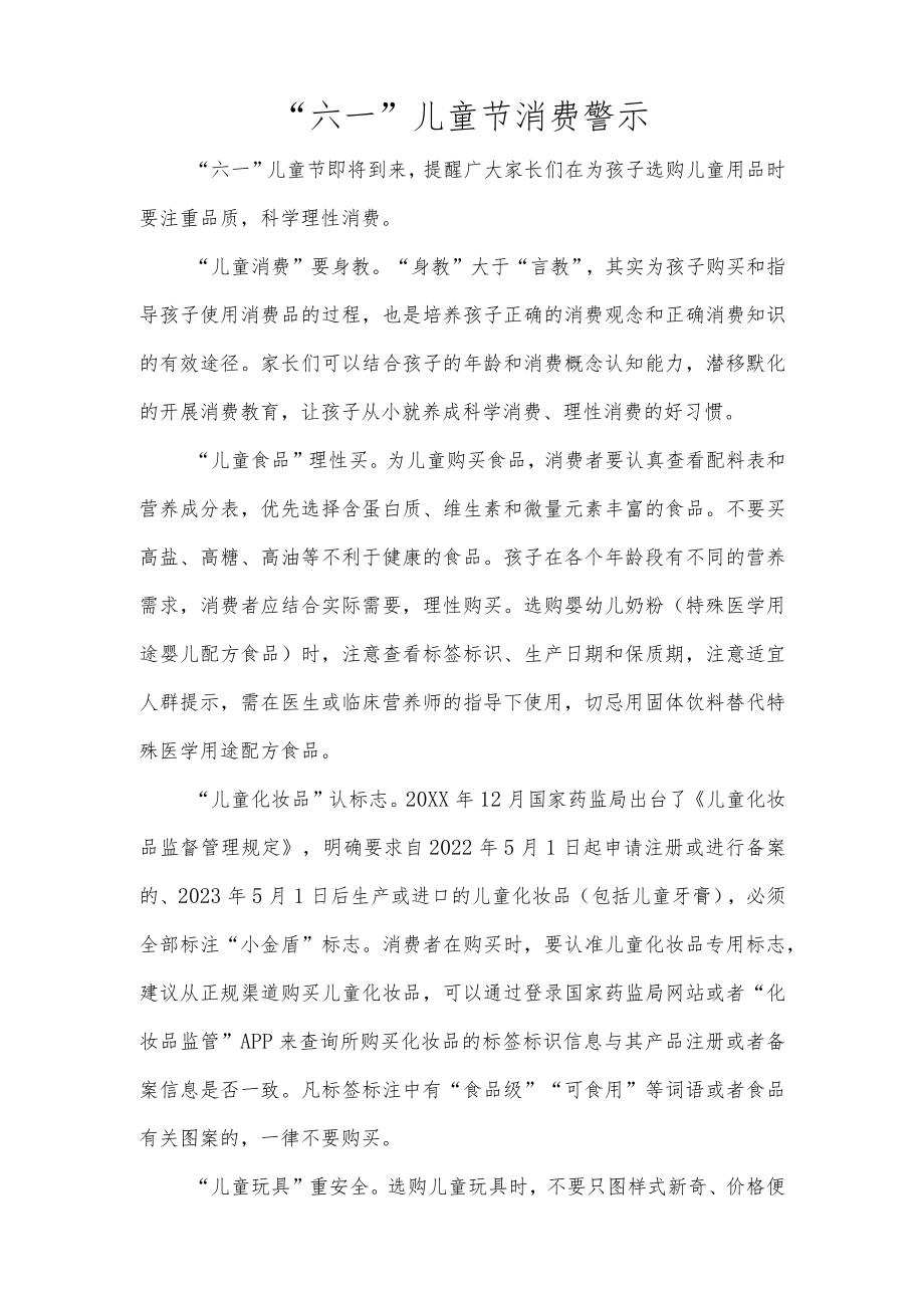 “六一”儿童节消费警示.docx_第1页