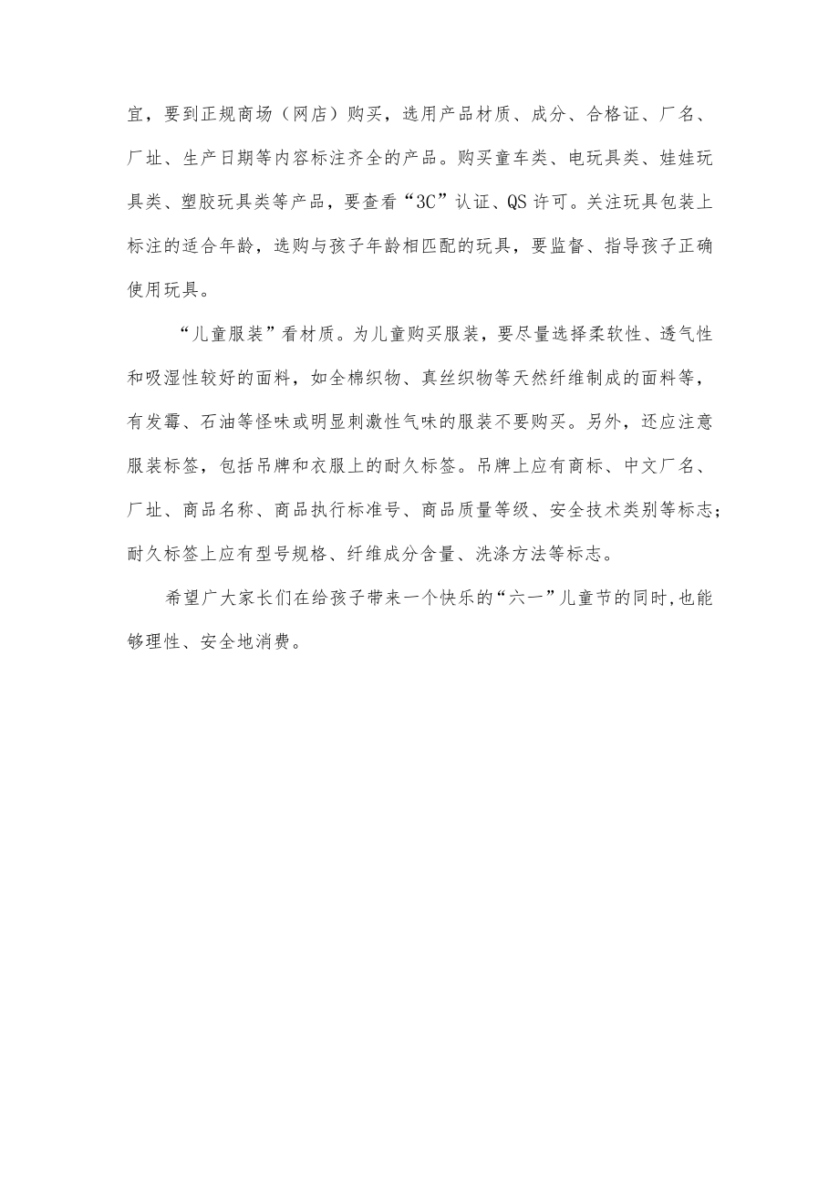 “六一”儿童节消费警示.docx_第2页