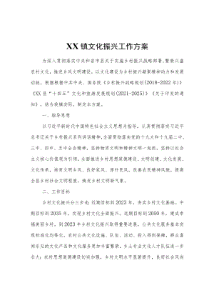 XX镇文化振兴工作方案.docx