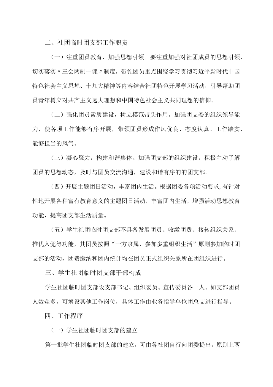 XX建筑职业技术学院关于在我校学生社团中成立临时团支部的通知.docx_第2页