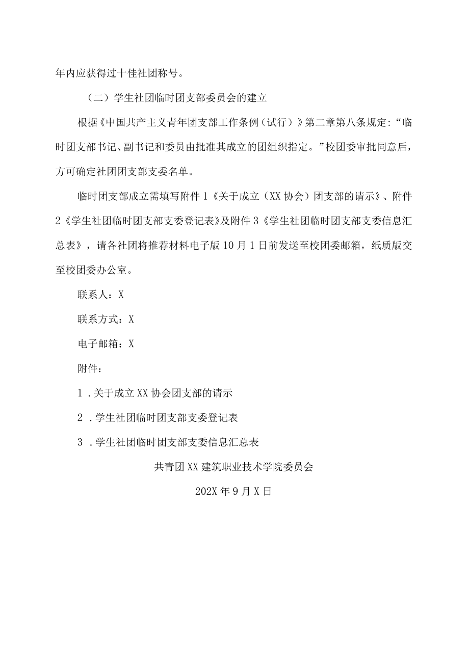 XX建筑职业技术学院关于在我校学生社团中成立临时团支部的通知.docx_第3页