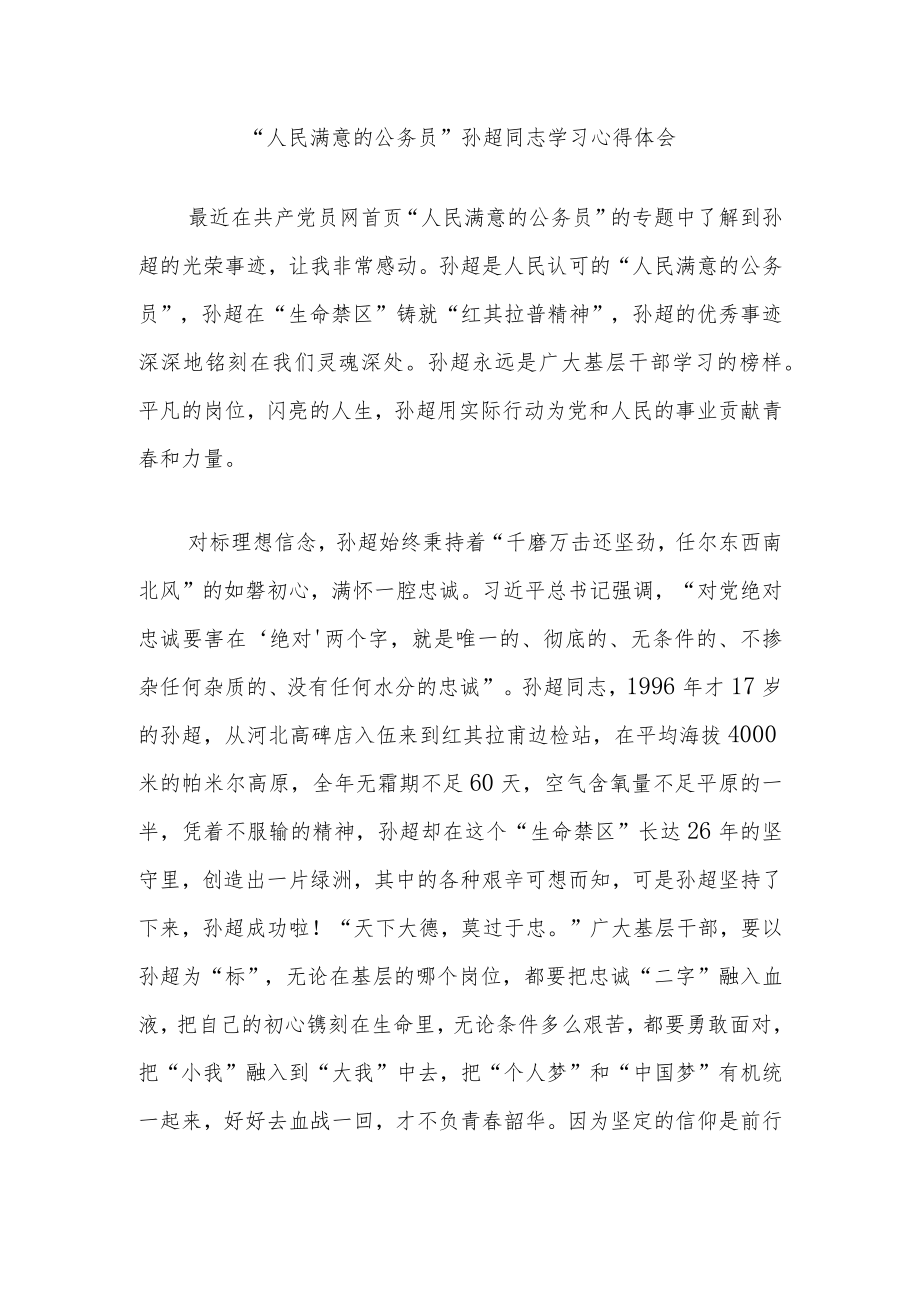 “人民满意的公务员”孙超同志学习心得体会2篇.docx_第1页