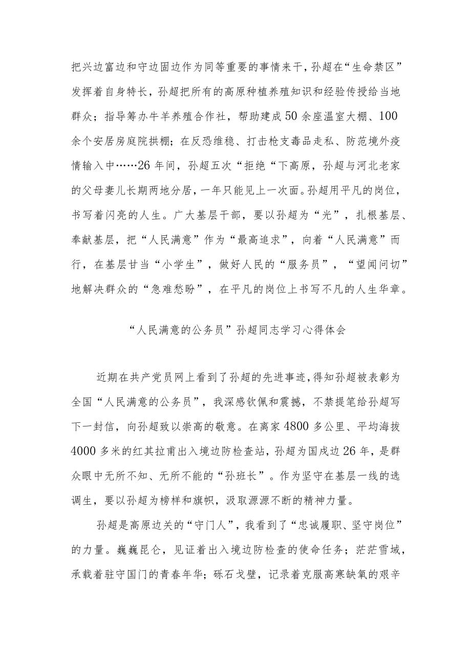 “人民满意的公务员”孙超同志学习心得体会2篇.docx_第3页