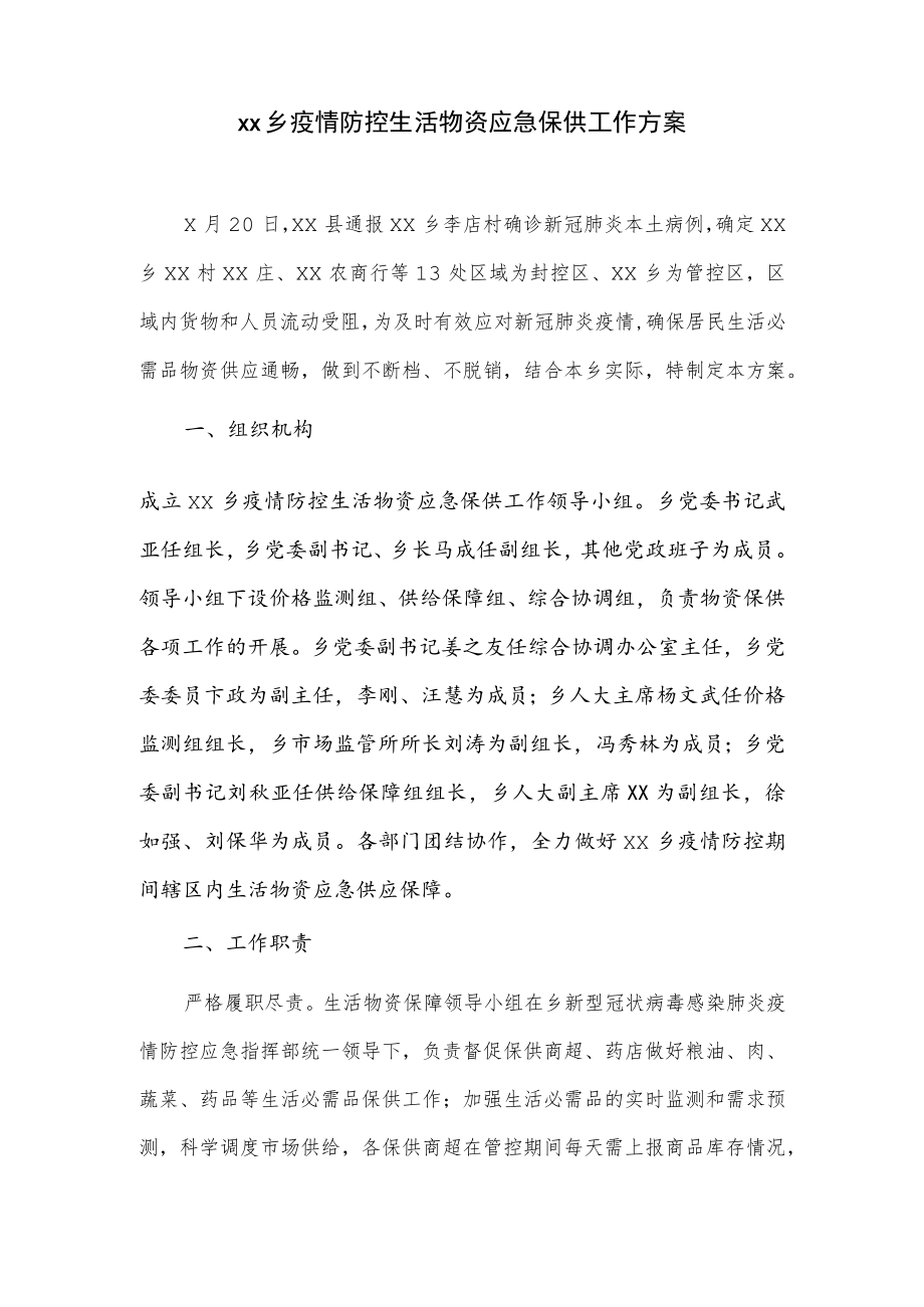 xx乡疫情防控生活物资应急保供工作方案.docx_第1页