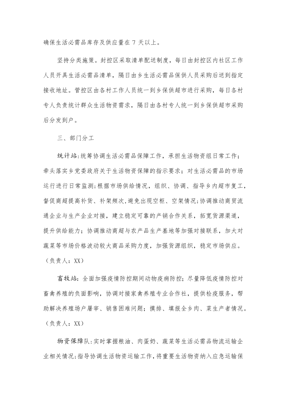 xx乡疫情防控生活物资应急保供工作方案.docx_第2页