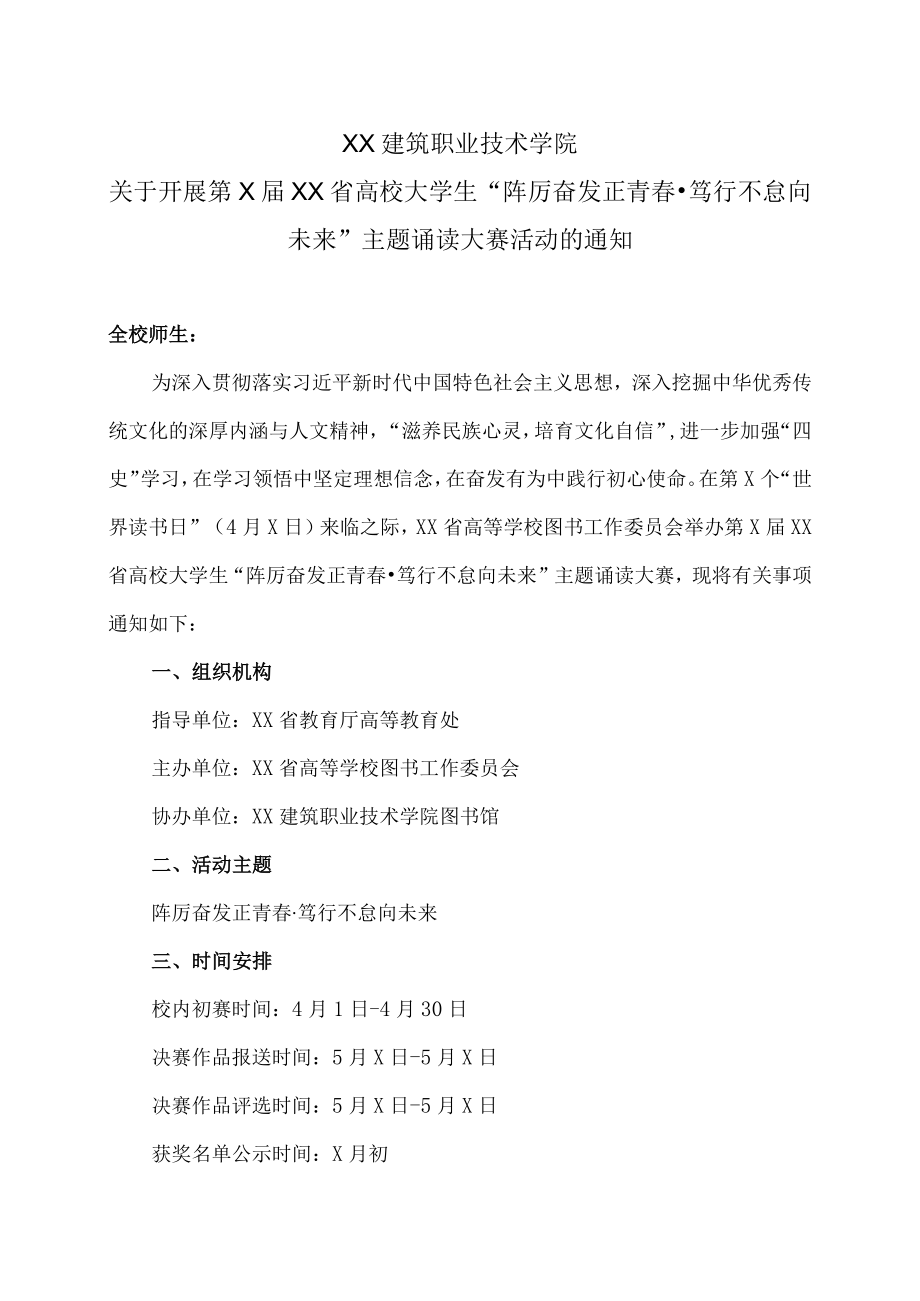 XX建筑职业技术学院关于开展第X届XX省高校大学生“踔厉奋发正青春·笃行不怠向未来”主题诵读大赛活动的通知.docx_第1页