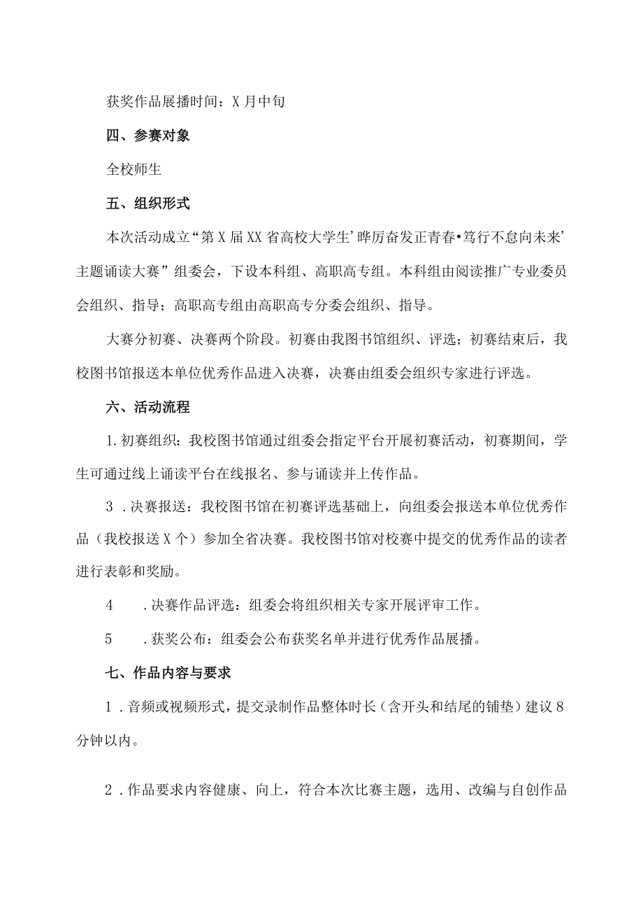 XX建筑职业技术学院关于开展第X届XX省高校大学生“踔厉奋发正青春·笃行不怠向未来”主题诵读大赛活动的通知.docx_第2页