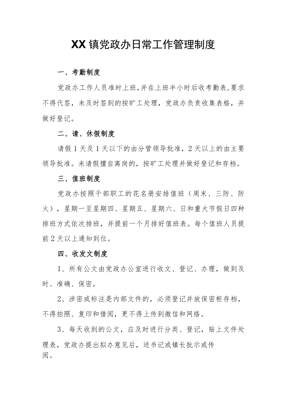 XX镇党政办日常工作管理制度.docx_第1页