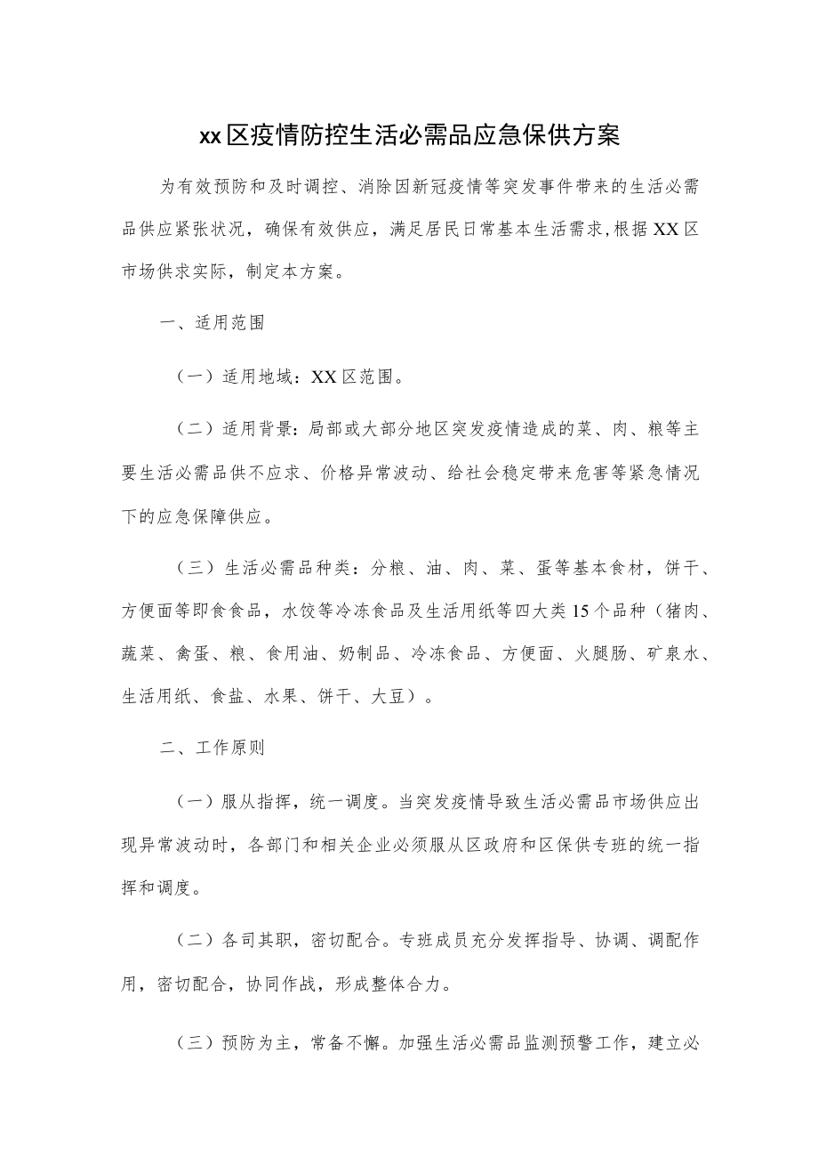 xx区疫情防控生活必需品应急保供方案.docx_第1页