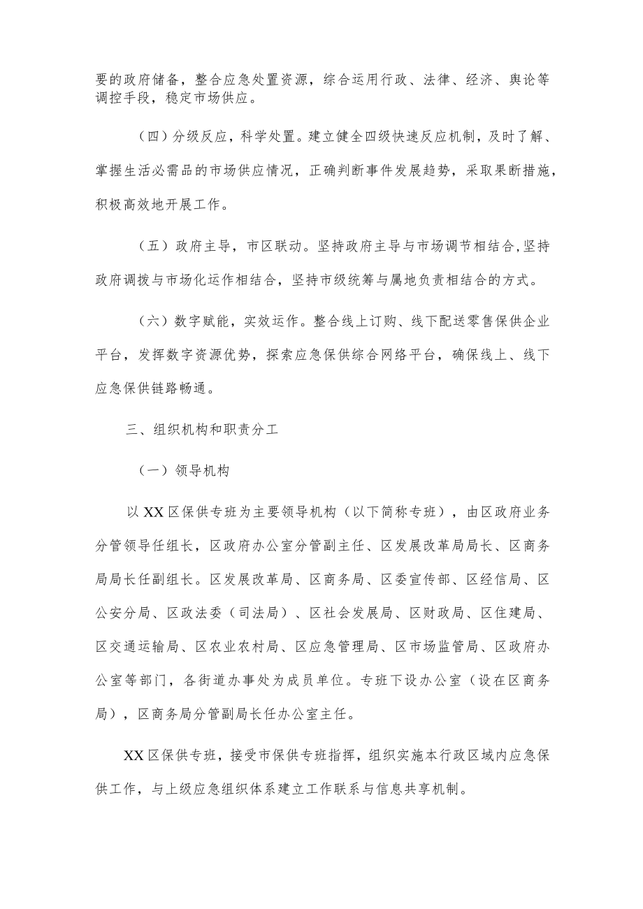 xx区疫情防控生活必需品应急保供方案.docx_第2页