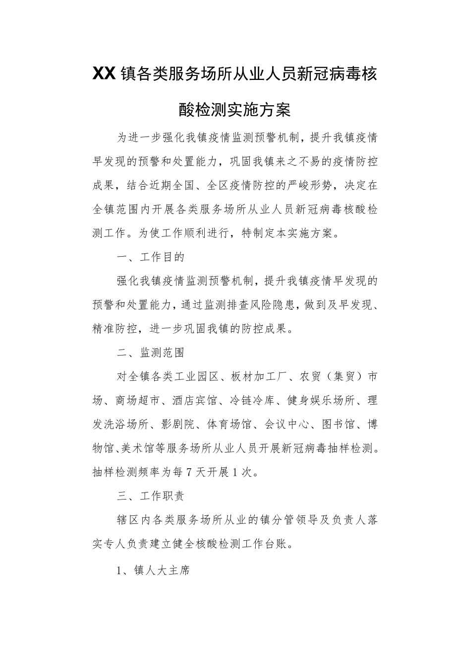 XX镇各类服务场所从业人员新冠病毒核酸检测实施方案.docx_第1页