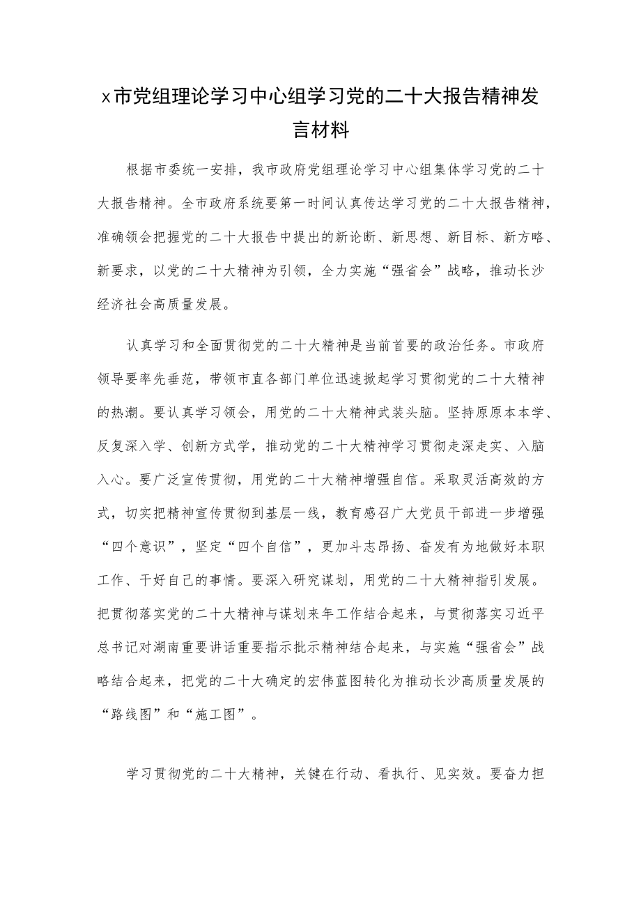 x市党组理论学习中心组学习党的二十大报告精神发言材料.docx_第1页