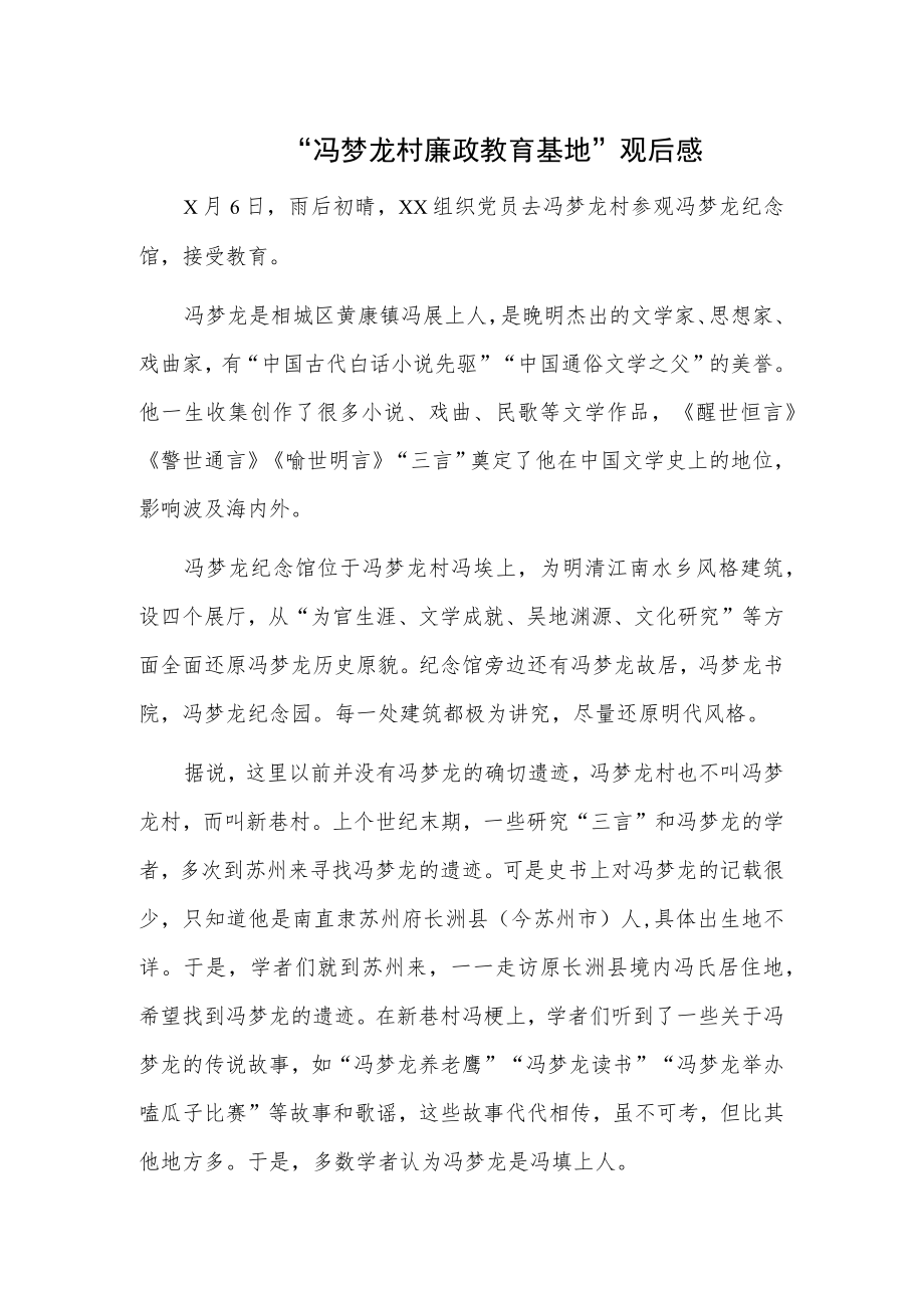 “冯梦龙村廉政教育基地”观后感.docx_第1页