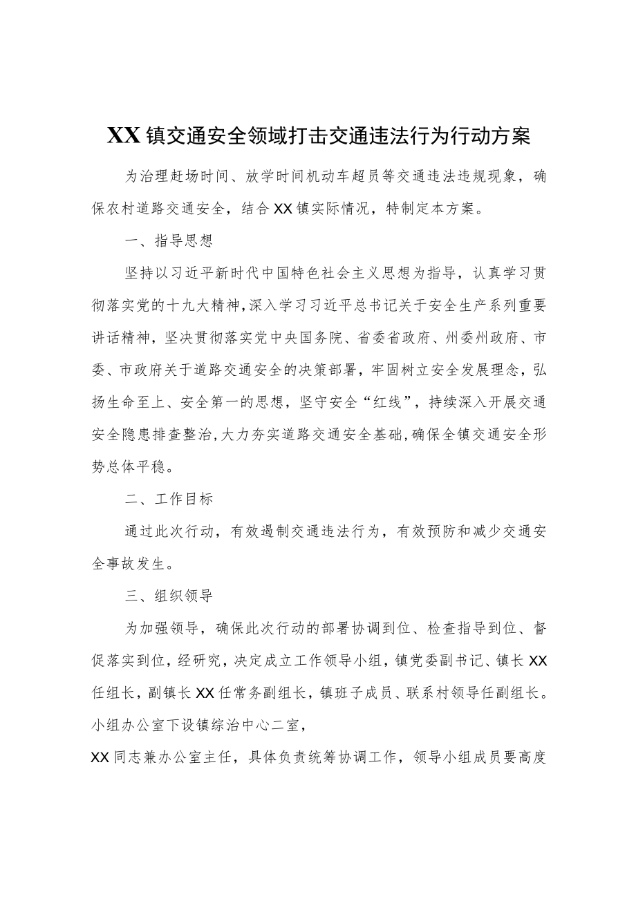 XX镇交通安全领域打击交通违法行为行动方案.docx_第1页