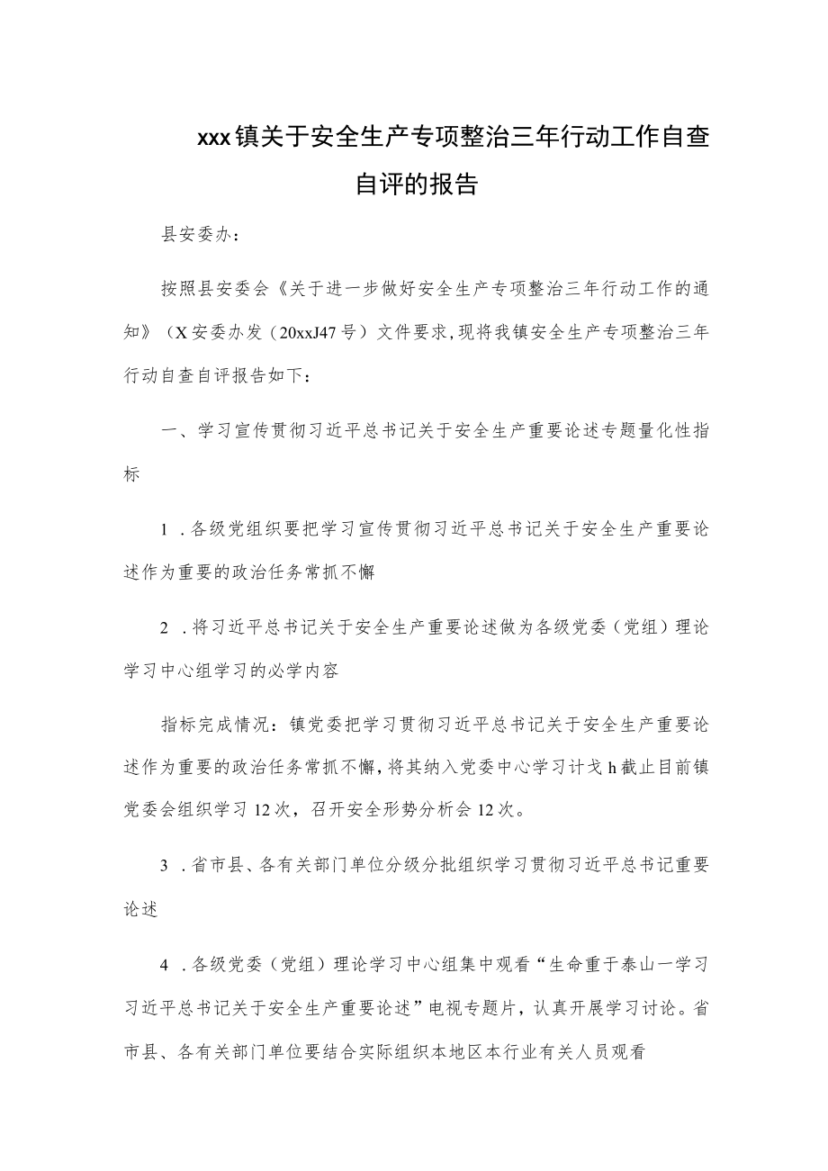 xxx镇关于安全生产专项整治三年行动工作自查自评的报告.docx_第1页