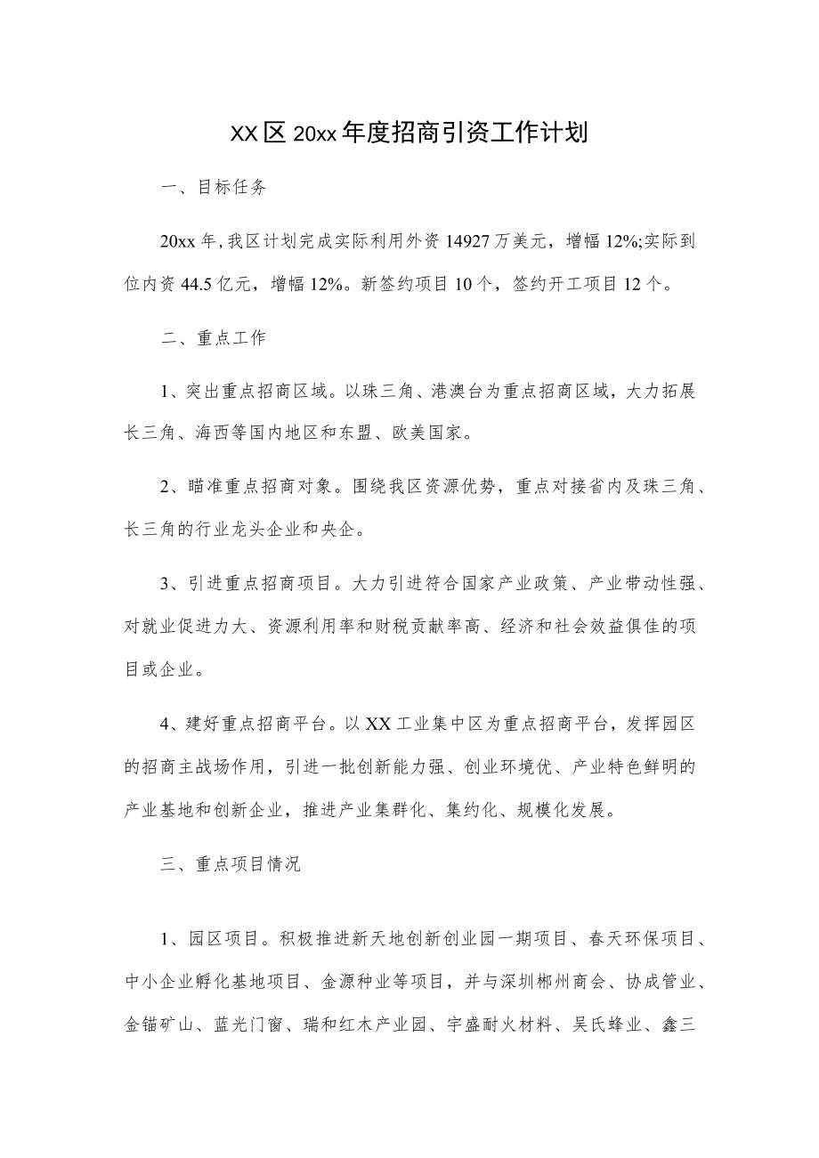 xx区20xx年度招商引资工作计划.docx_第1页