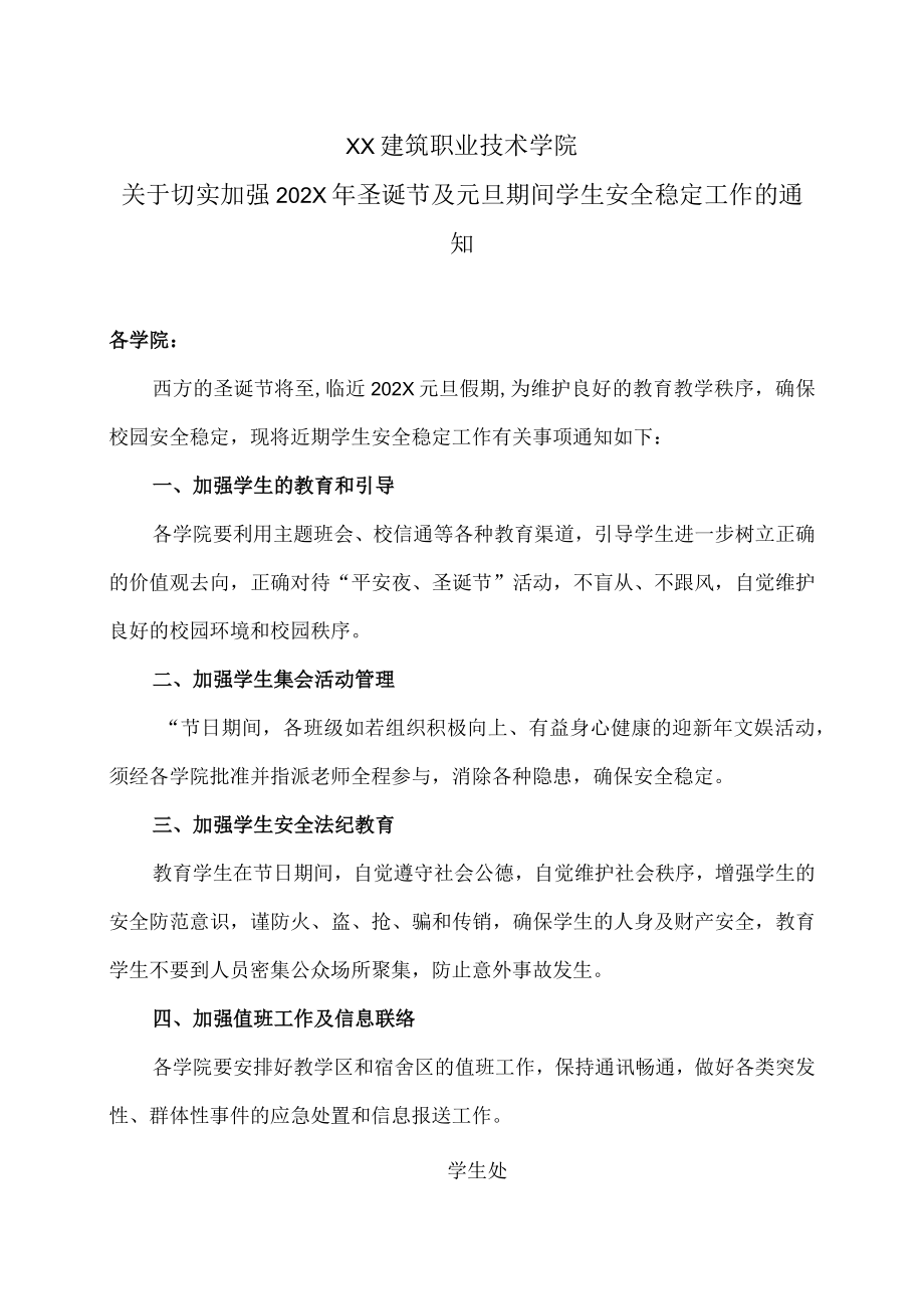 XX建筑职业技术学院关于切实加强202X年圣诞节及元旦期间学生安全稳定工作的通知.docx_第1页