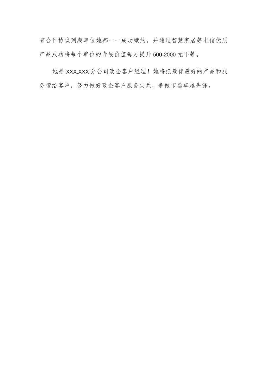 x电信公司客户经理事迹材料.docx_第3页