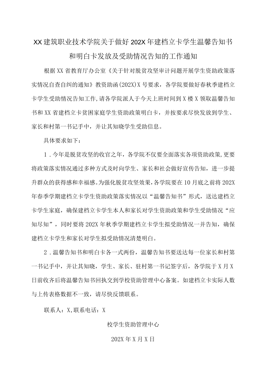 XX建筑职业技术学院关于做好202X年建档立卡学生温馨告知书和明白卡发放及受助情况告知的工作通知.docx_第1页