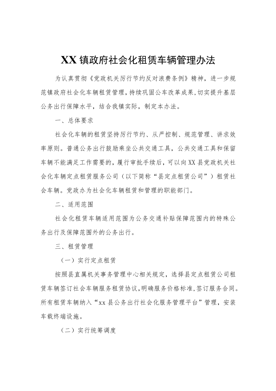 XX镇政府社会化租赁车辆管理办法.docx_第1页