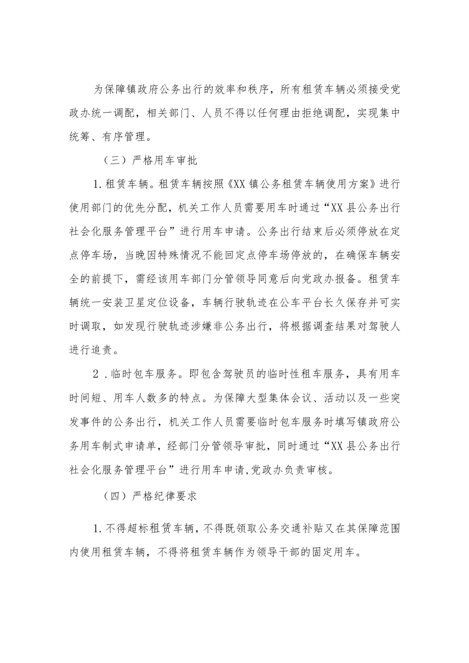 XX镇政府社会化租赁车辆管理办法.docx_第2页