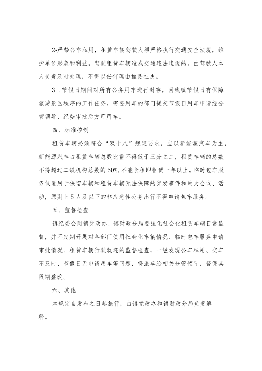 XX镇政府社会化租赁车辆管理办法.docx_第3页