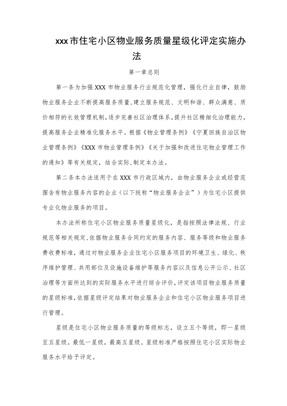 xxx市住宅小区物业服务质量星级化评定实施办法.docx_第1页