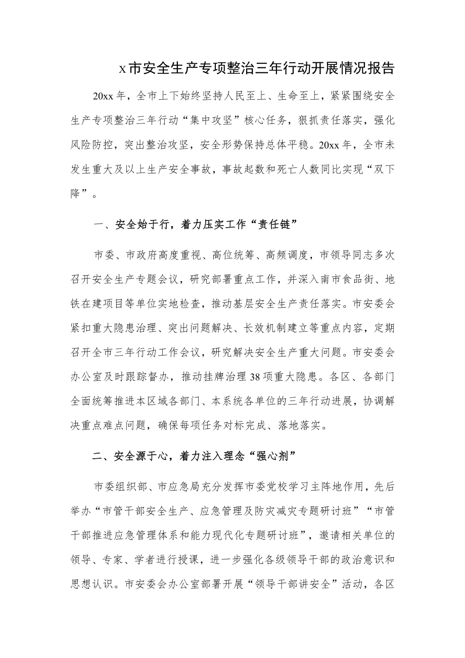 x市安全生产专项整治三年行动开展情况报告.docx_第1页