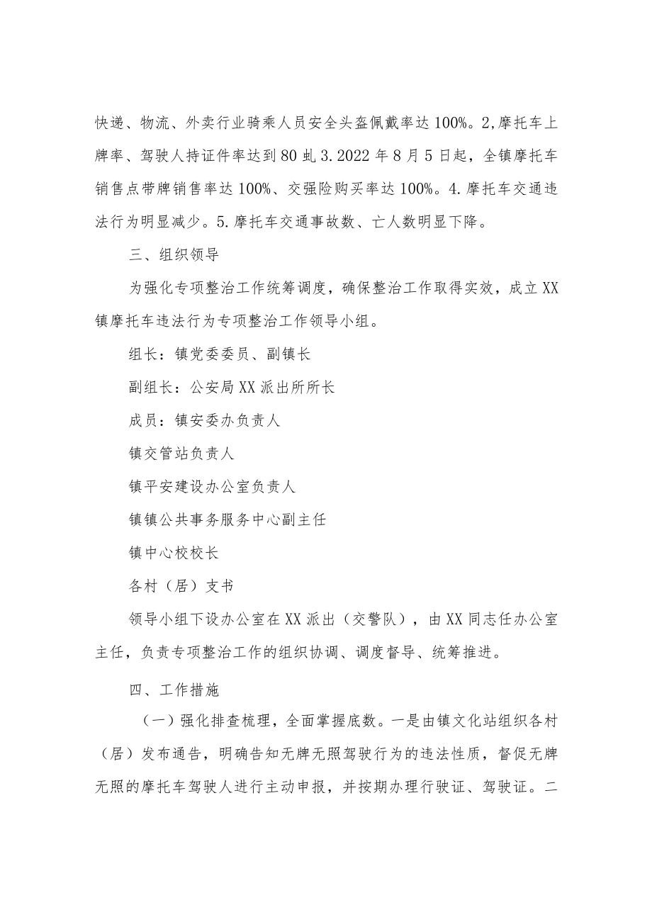 XX镇摩托车违法行为专项整治行动工作方案.docx_第2页