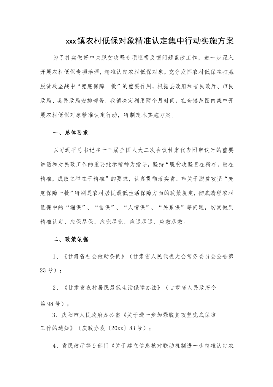 xxx镇农村低保对象精准认定集中行动实施方案.docx_第1页