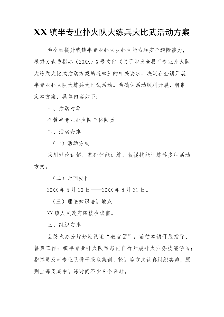 XX镇半专业扑火队大练兵大比武活动方案.docx_第1页