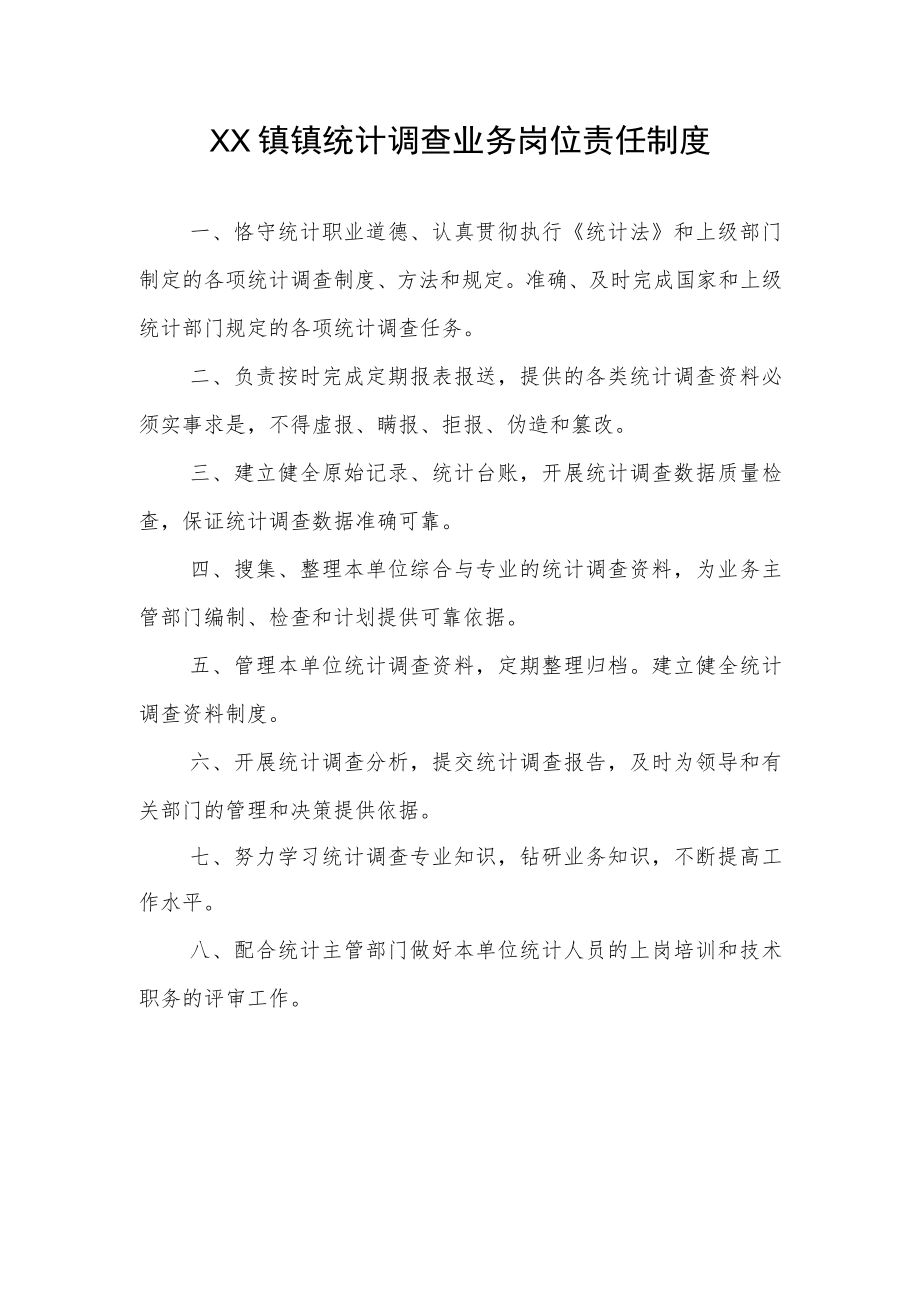 XX镇统计工作制度汇编.docx_第1页