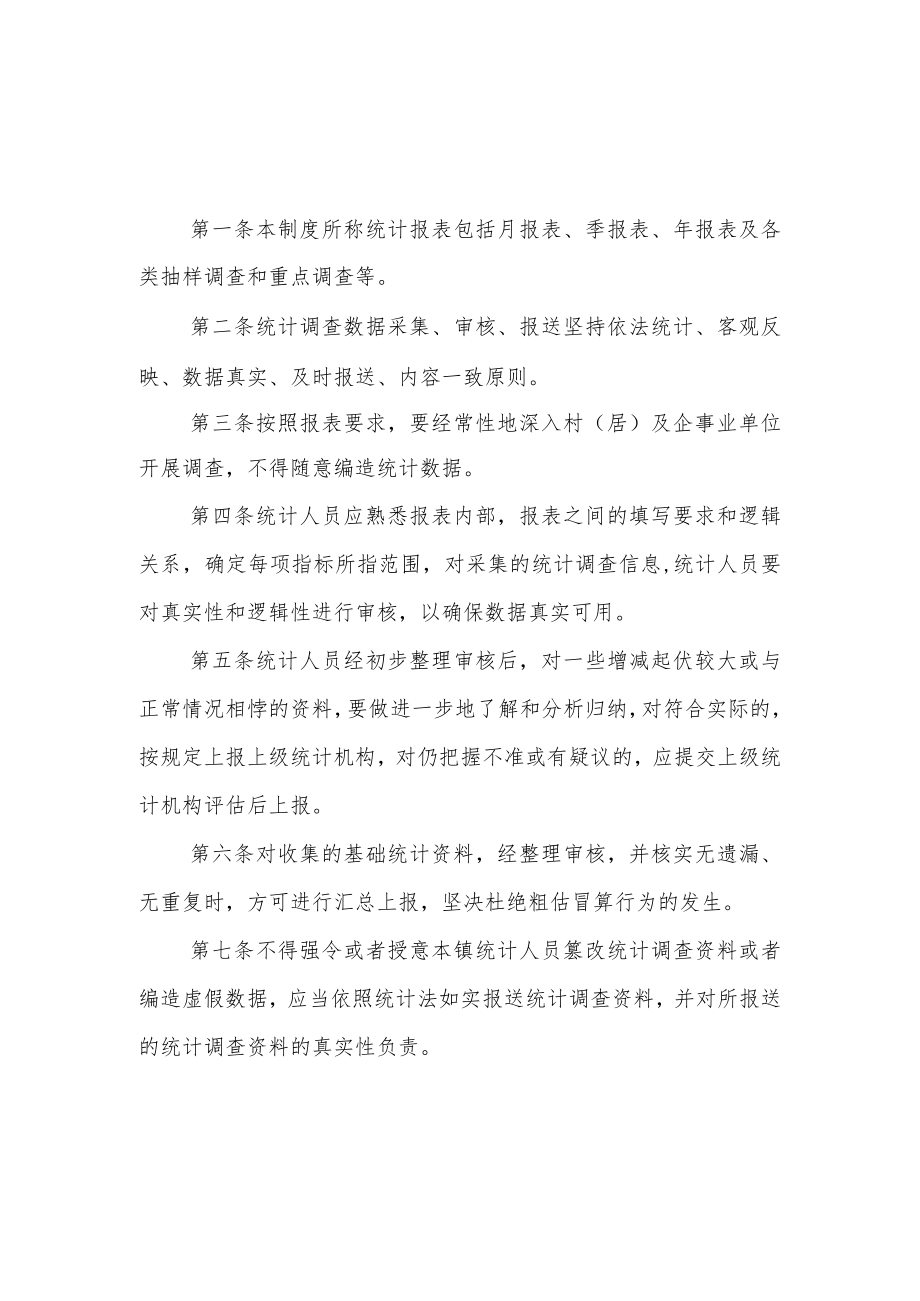 XX镇统计工作制度汇编.docx_第2页