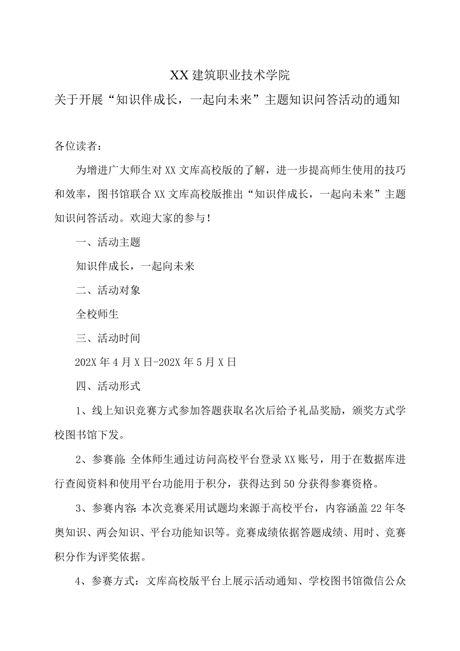 XX建筑职业技术学院关于开展“知识伴成长一起向未来”主题知识问答活动的通知.docx_第1页