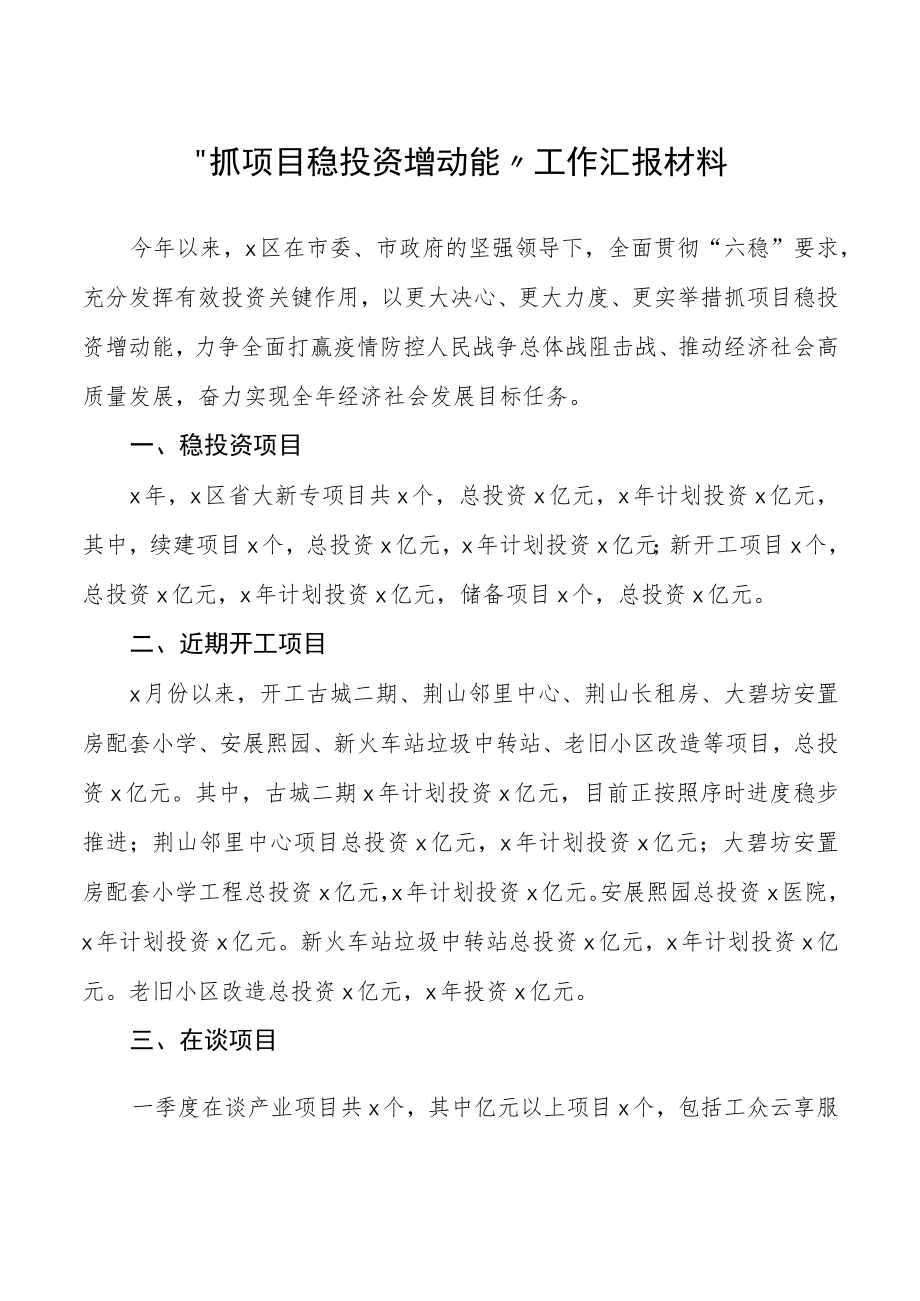 “抓项目稳投资增动能”工作汇报材料.docx_第1页