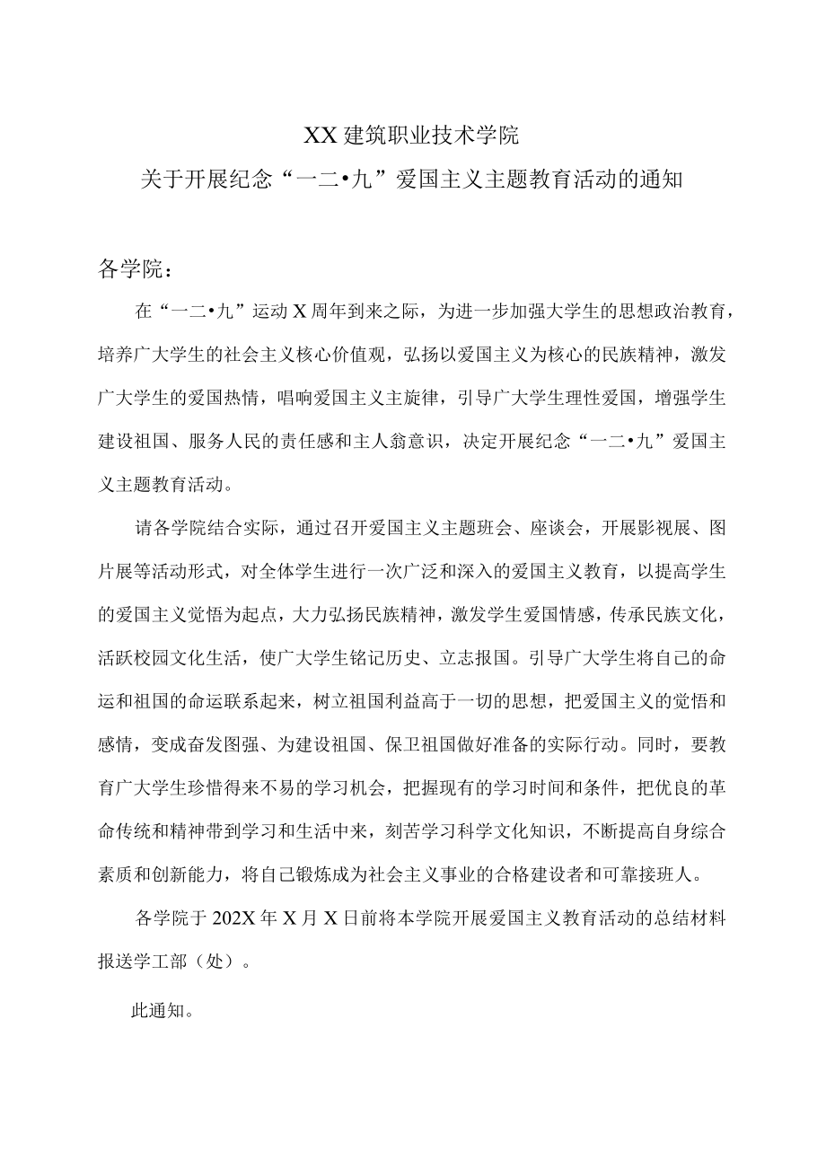 XX建筑职业技术学院关于开展纪念“一二·九”爱国主义主题教育活动的通知.docx_第1页