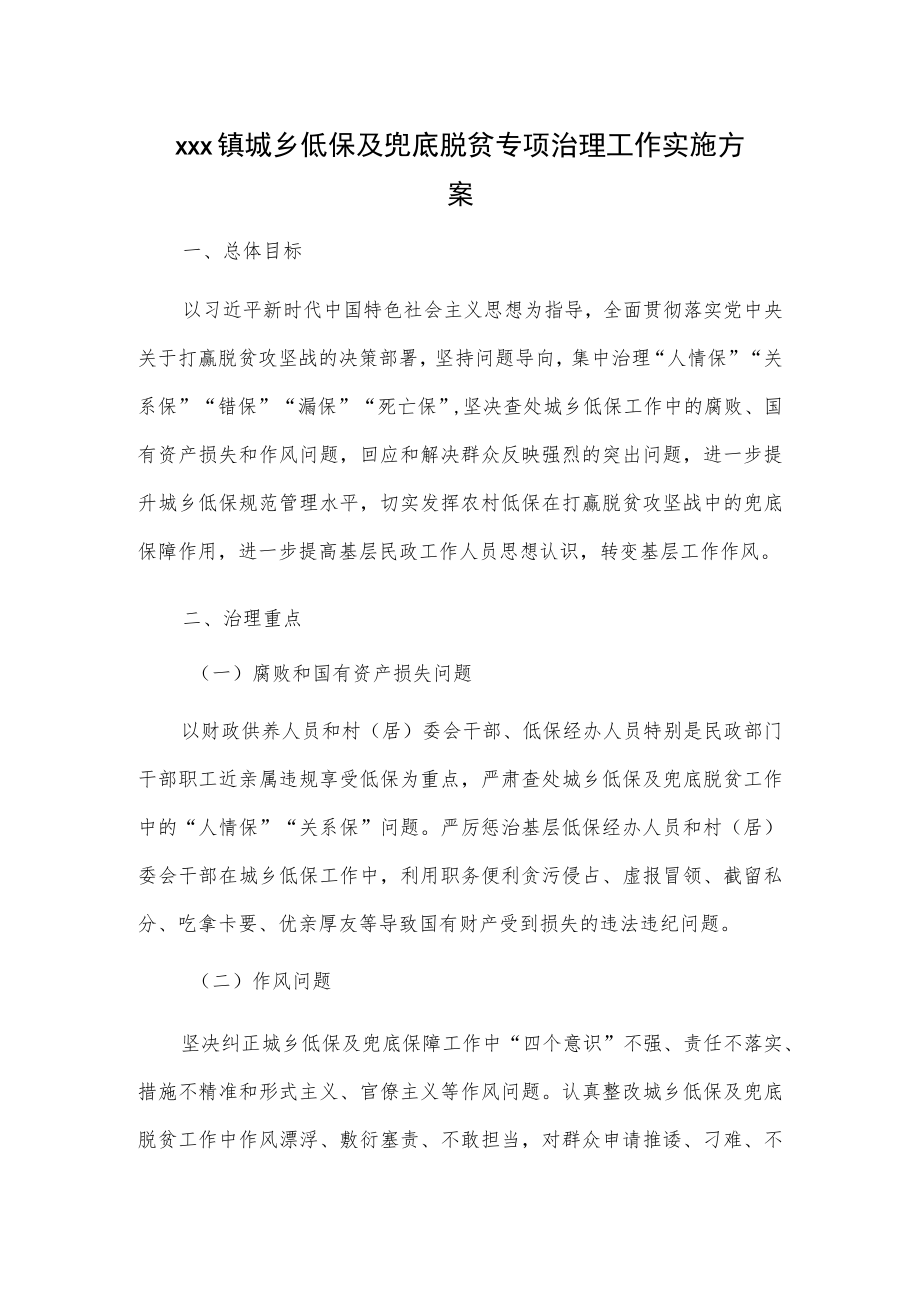 xxx镇城乡低保及兜底脱贫专项治理工作实施方案.docx_第1页