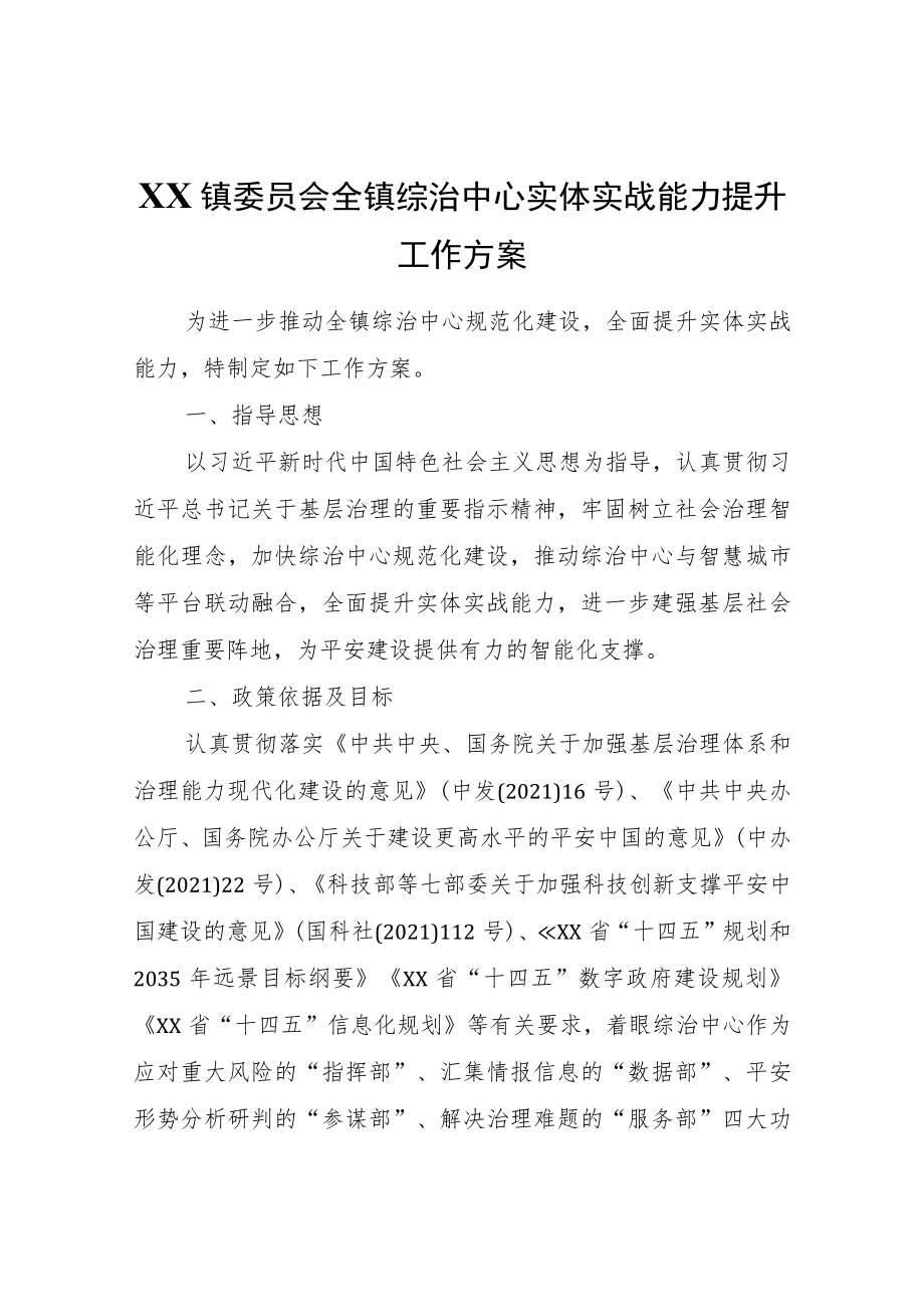 XX镇全镇综治中心实体实战能力提升工作方案.docx_第1页