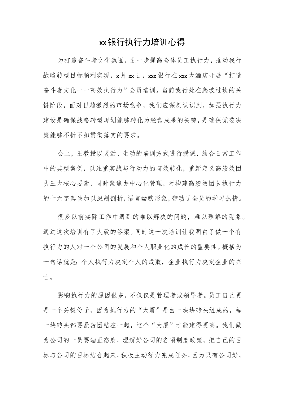 xx银行执行力培训心得.docx_第1页