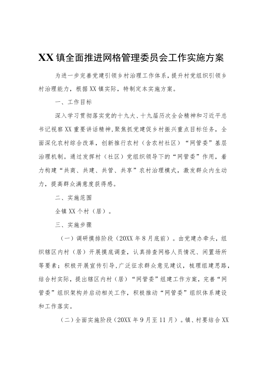 XX镇全面推进网格管理委员会工作实施方案.docx_第1页