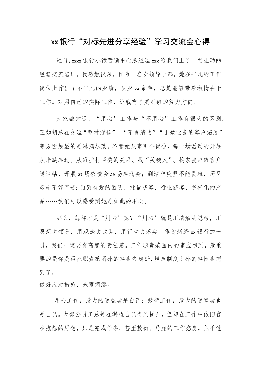 xx银行“对标先进 分享经验”学习交流会心得.docx_第1页