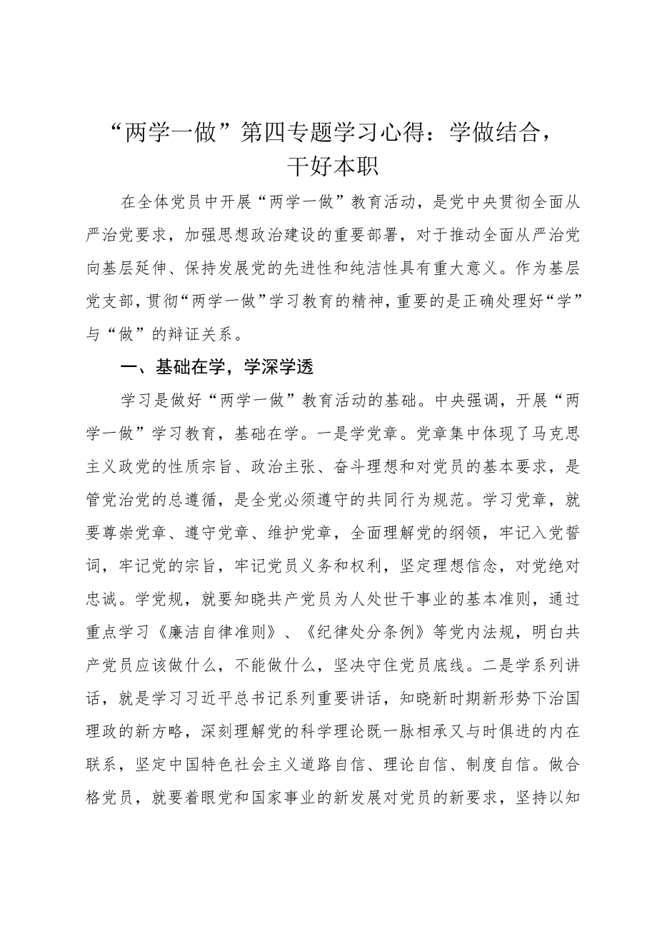 “两学一做”第四专题学习心得：学做结合干好本职.docx_第1页