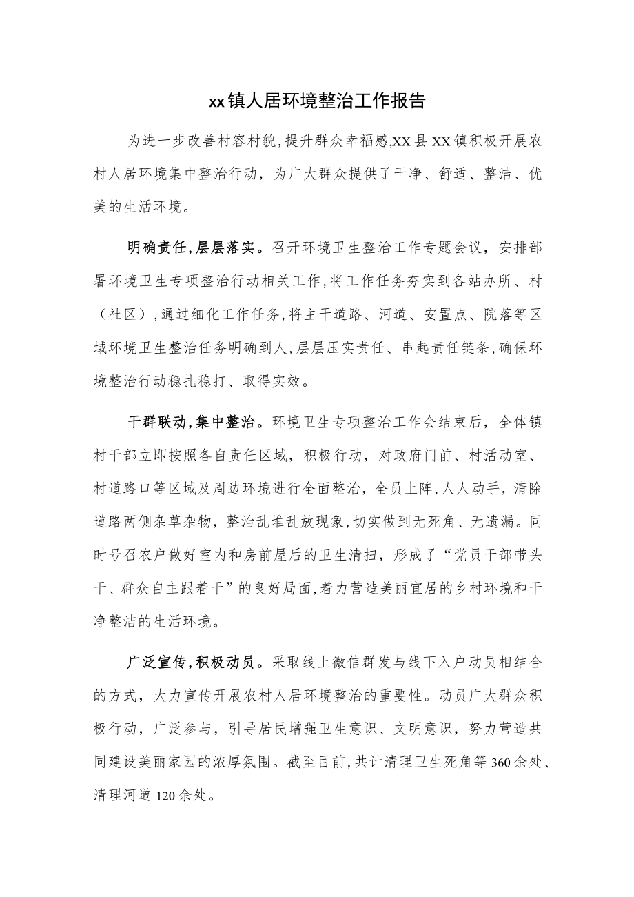 xx镇人居环境整治工作报告.docx_第1页