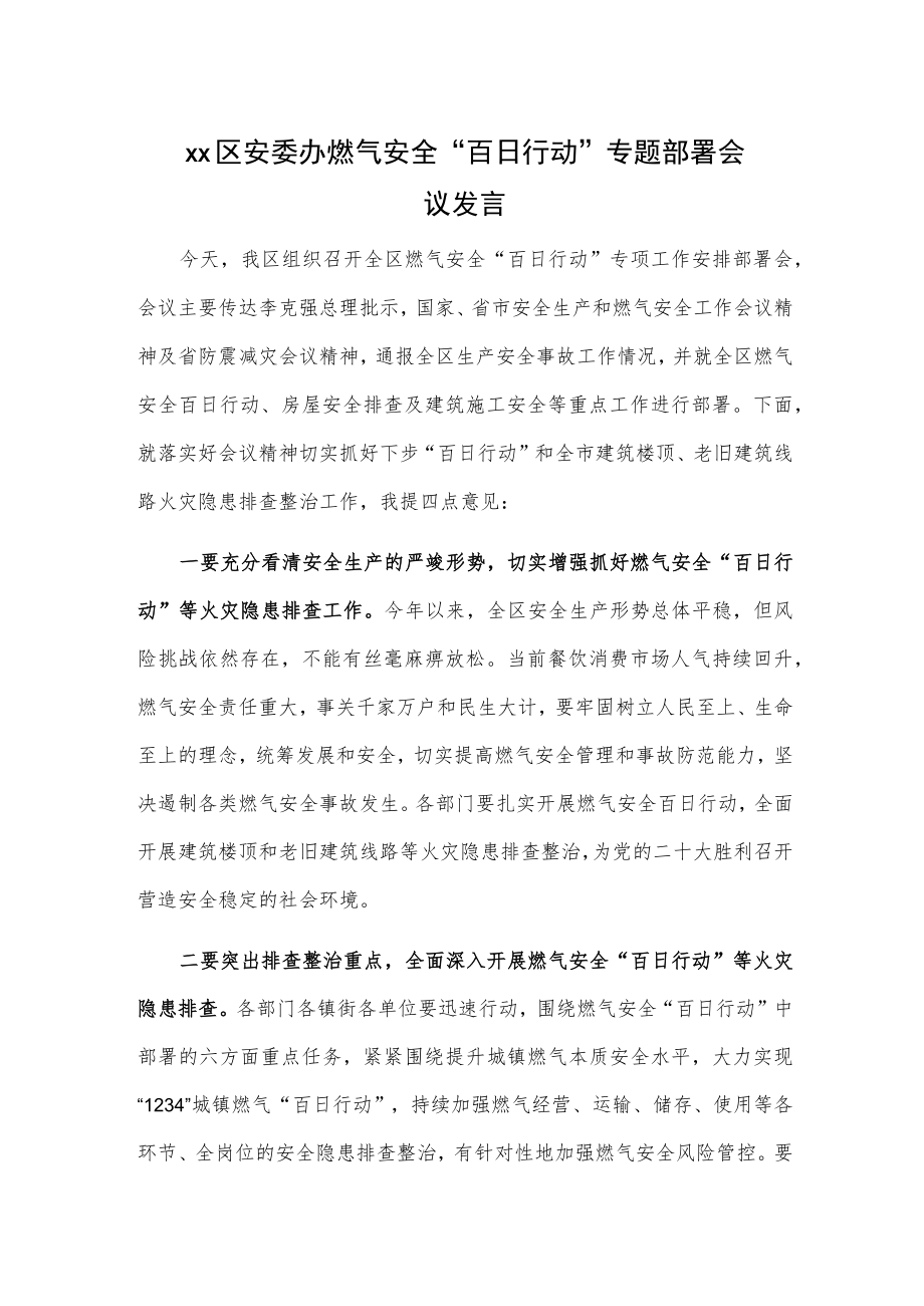 xx区安委办燃气安全“百日行动”专题部署会议发言.docx_第1页