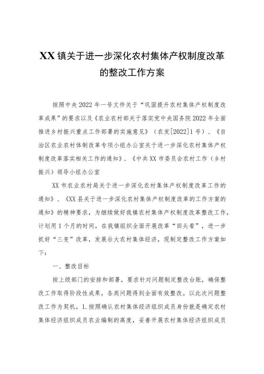 XX镇关于进一步深化农村集体产权制度改革的整改工作方案.docx_第1页