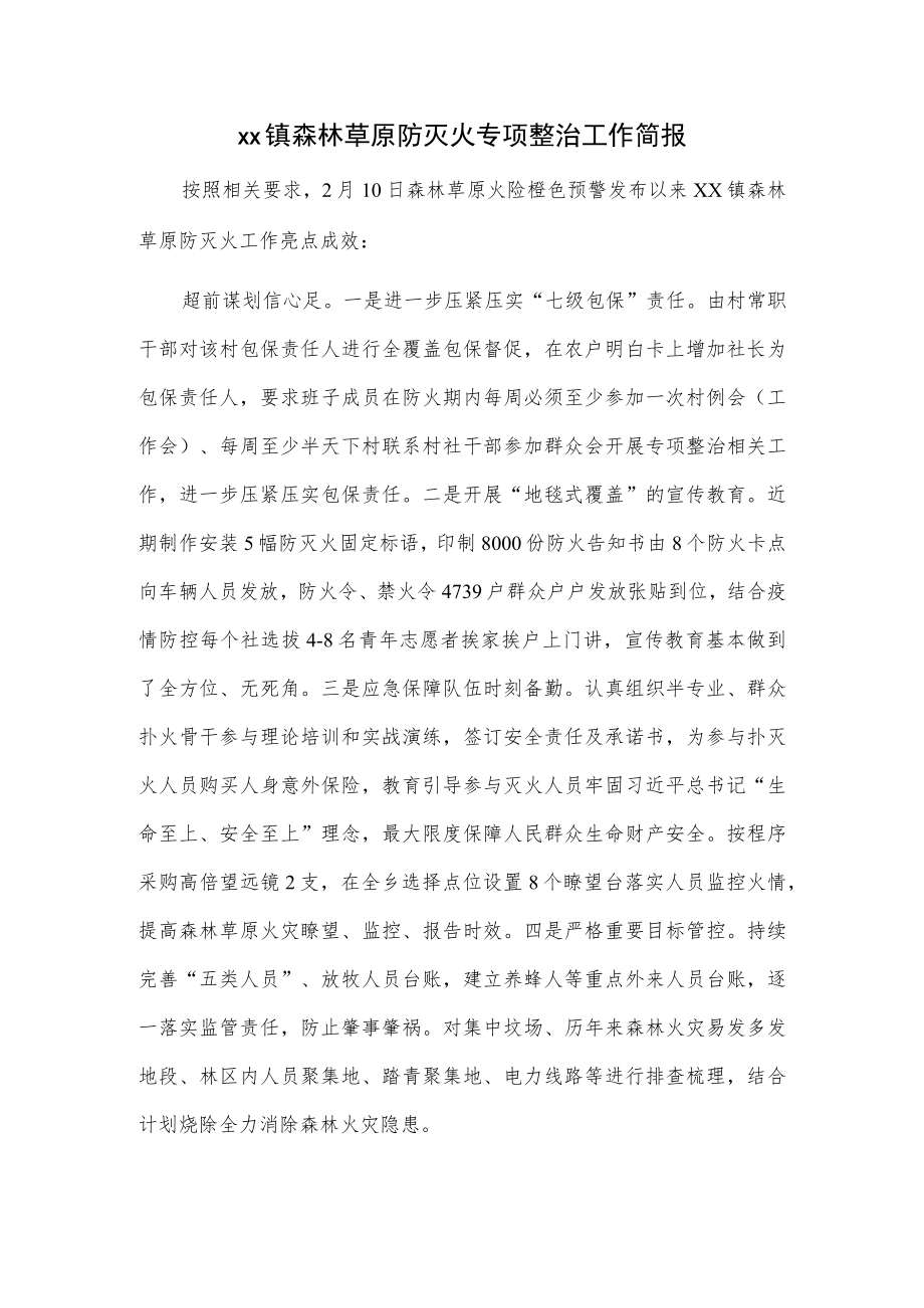 xx镇森林草原防灭火专项整治工作简报.docx_第1页