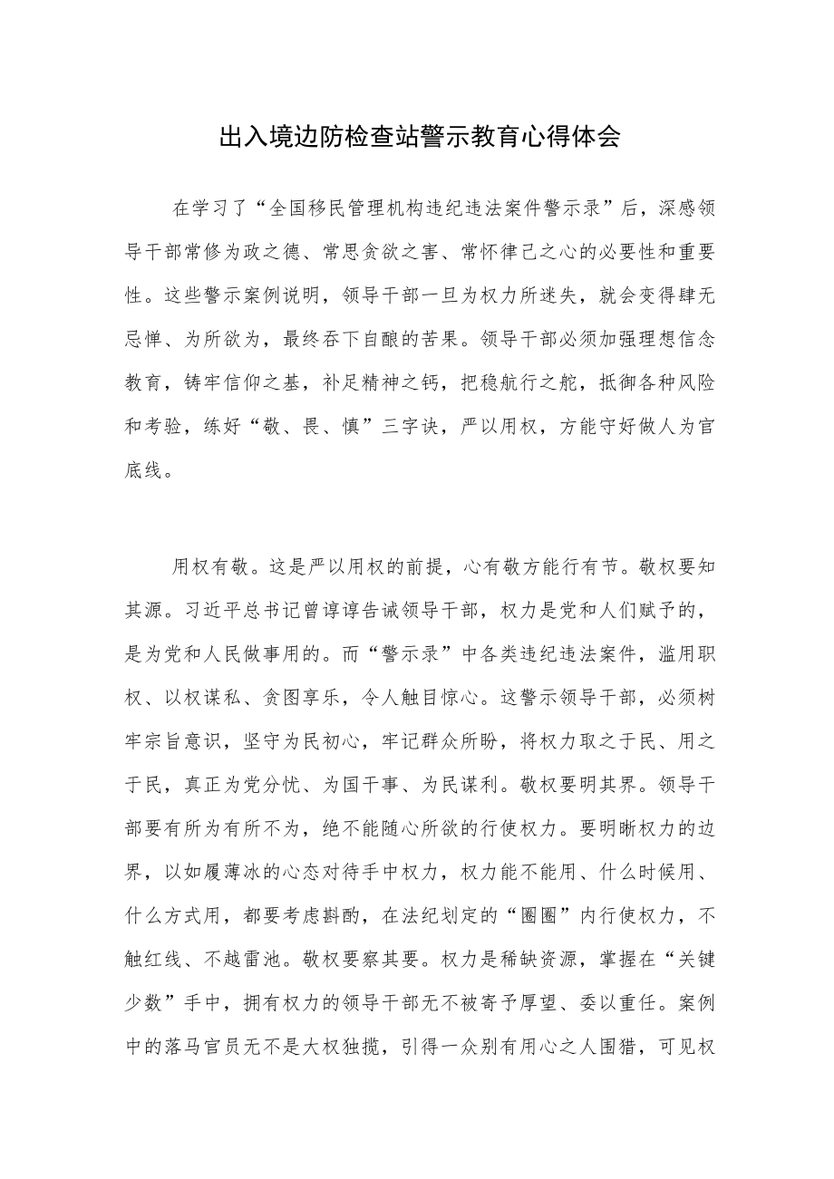 xx出入境边防检查站警示教育心得体会(1).docx_第1页