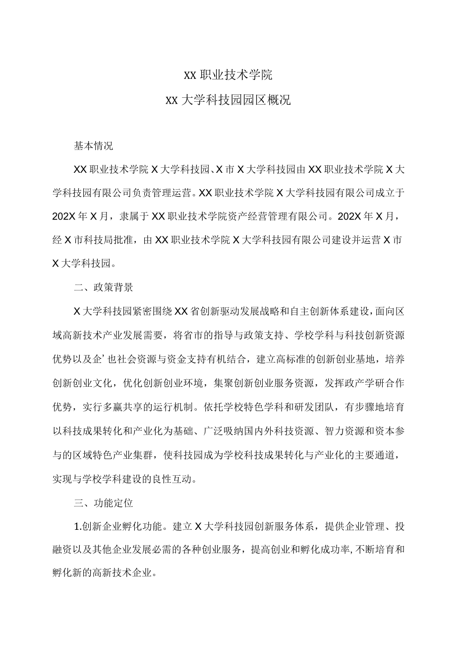 XX职业技术学院XX大学科技园园区概况.docx_第1页