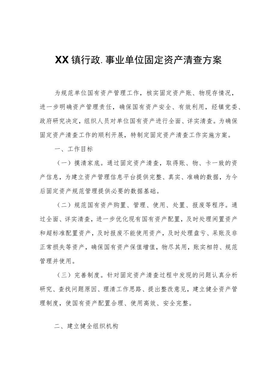 XX镇行政、事业单位固定资产清查方案.docx_第1页