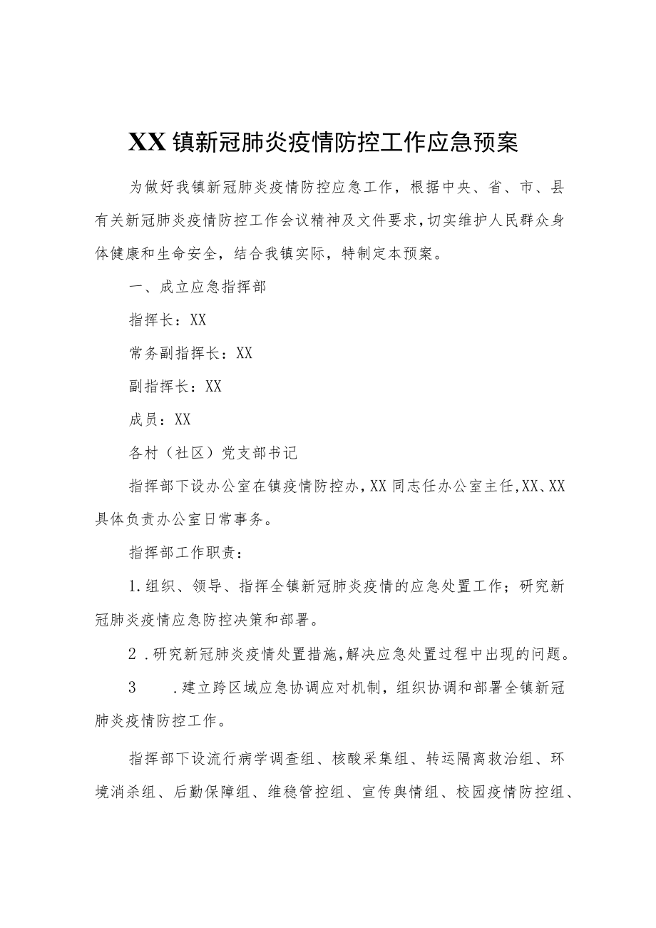 XX镇新冠肺炎疫情防控工作应急预案.docx_第1页